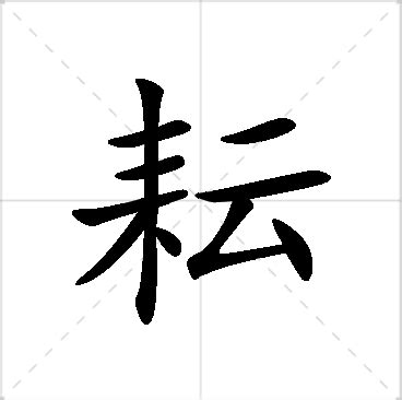 耘名字|耘字取名寓意